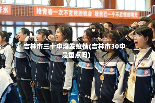 吉林市三十中爆发疫情(吉林市30中是重点吗)-第1张图片