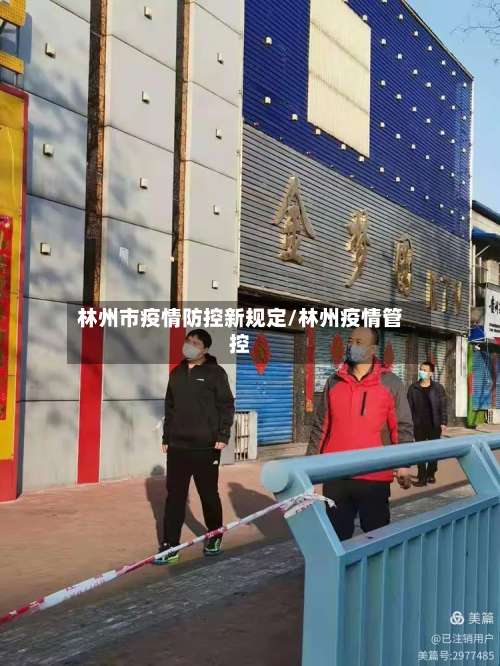 林州市疫情防控新规定/林州疫情管控-第2张图片