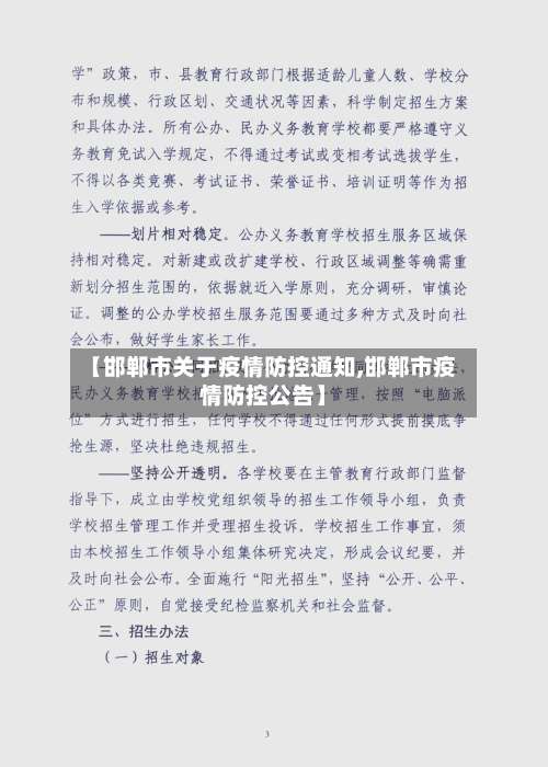 【邯郸市关于疫情防控通知,邯郸市疫情防控公告】-第2张图片