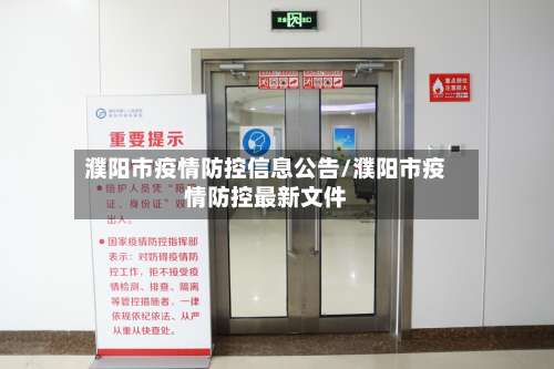 濮阳市疫情防控信息公告/濮阳市疫情防控最新文件-第1张图片
