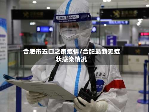 合肥市五口之家疫情/合肥最新无症状感染情况-第2张图片