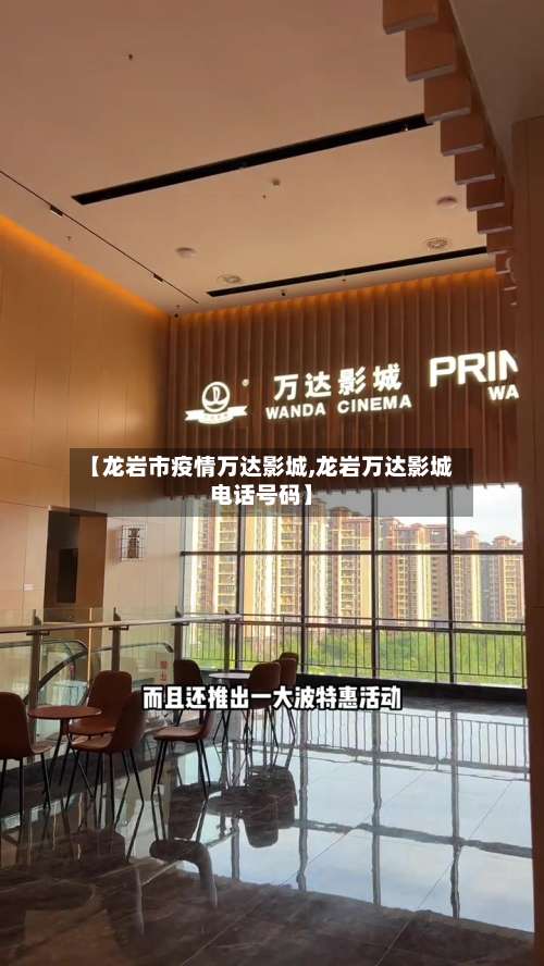 【龙岩市疫情万达影城,龙岩万达影城电话号码】-第1张图片