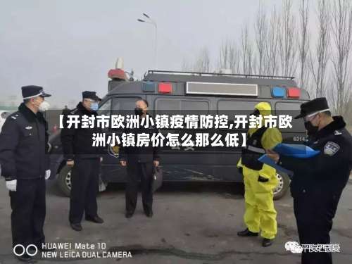 【开封市欧洲小镇疫情防控,开封市欧洲小镇房价怎么那么低】-第1张图片
