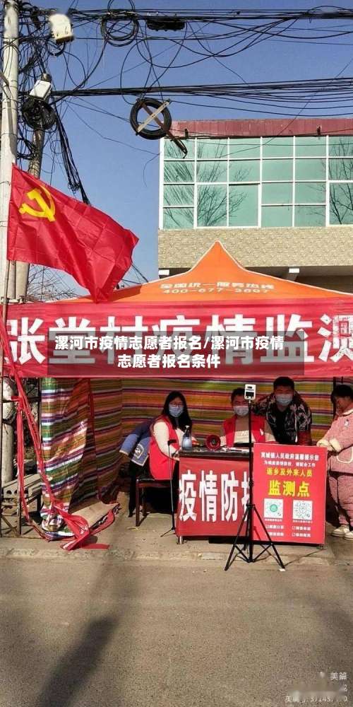 漯河市疫情志愿者报名/漯河市疫情志愿者报名条件-第1张图片