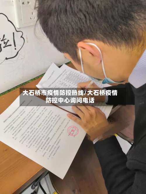 大石桥市疫情防控热线/大石桥疫情防控中心询问电话-第2张图片