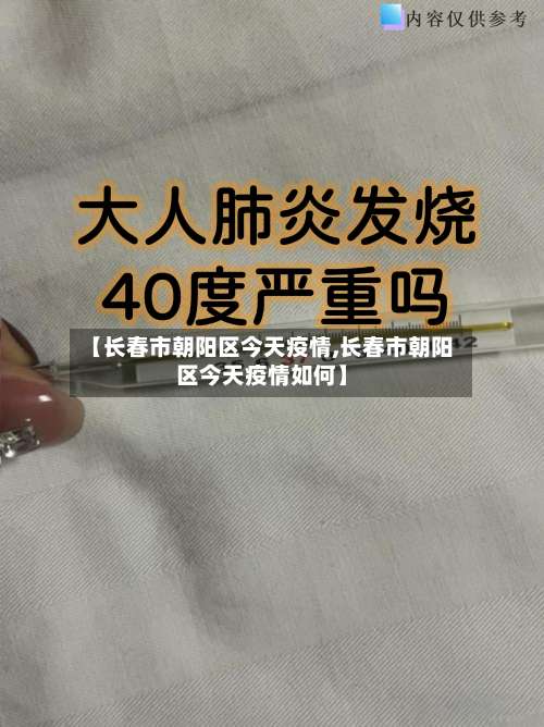 【长春市朝阳区今天疫情,长春市朝阳区今天疫情如何】-第1张图片