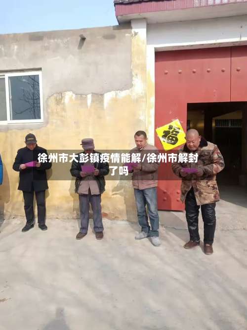 徐州市大彭镇疫情能解/徐州市解封了吗-第1张图片