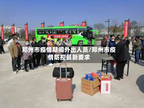 邓州市疫情期间外出人员/邓州市疫情防控最新要求-第2张图片