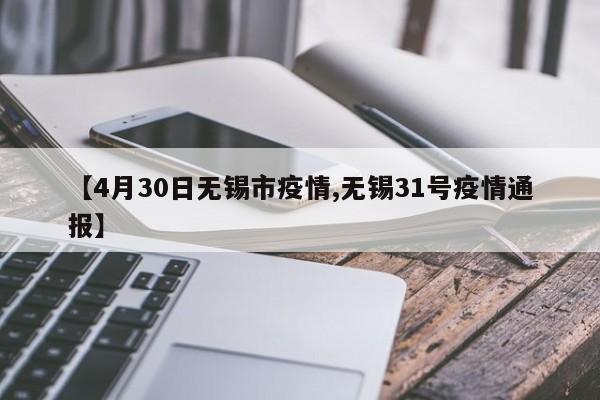 【4月30日无锡市疫情,无锡31号疫情通报】